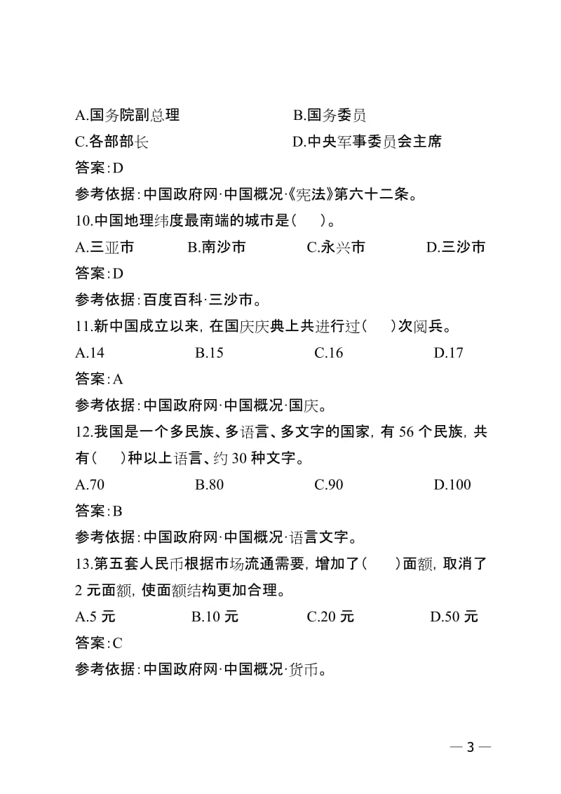 导游知识问答题目.doc_第3页