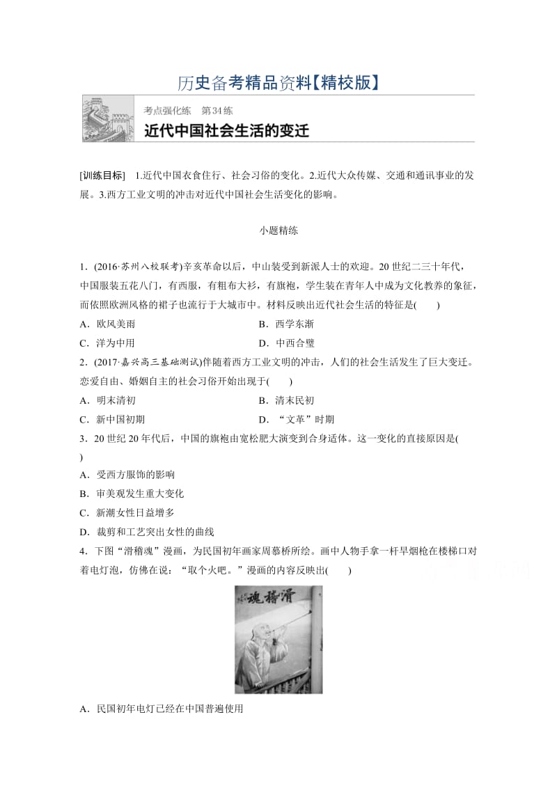 精修版高考历史（江苏专用）考点强化练 第34练 含答案.doc_第1页