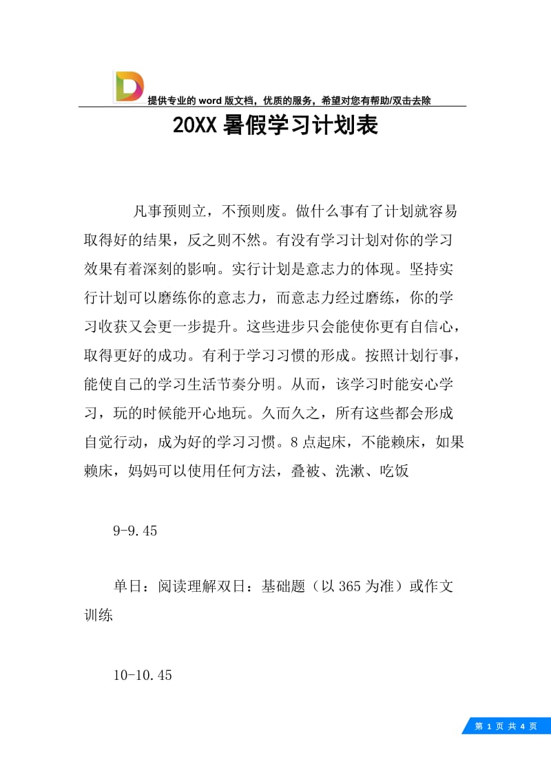 20XX暑假学习计划表_1.docx_第1页