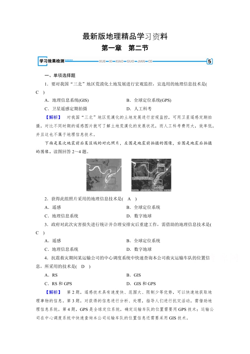 【最新】【成才之路】人教版地理必修3检测：第一章 地理环境与区域发展 第2节 检测 Word版含答案.doc_第1页