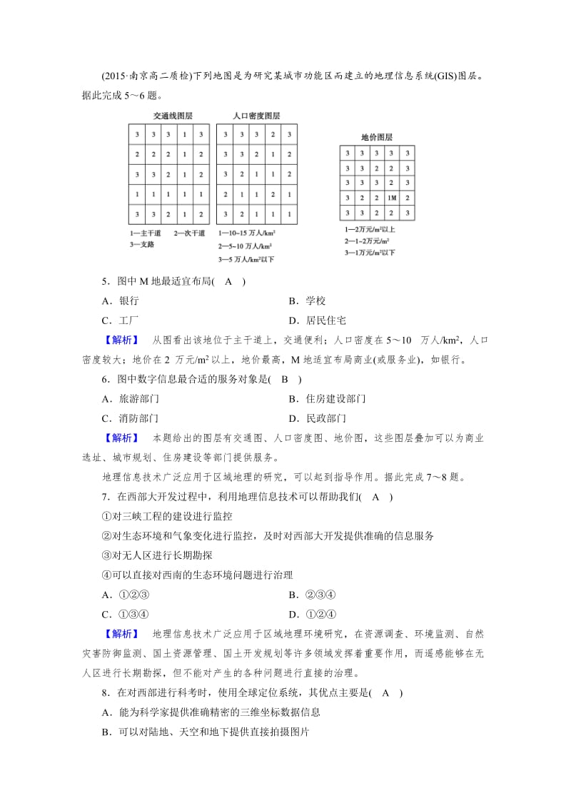 【最新】【成才之路】人教版地理必修3检测：第一章 地理环境与区域发展 第2节 检测 Word版含答案.doc_第2页