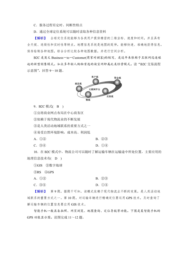 【最新】【成才之路】人教版地理必修3检测：第一章 地理环境与区域发展 第2节 检测 Word版含答案.doc_第3页