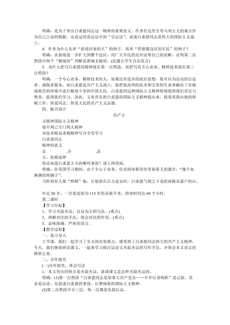 [最新]语文版八年级下册语文：精品教案5纪念白求恩.docx_第3页