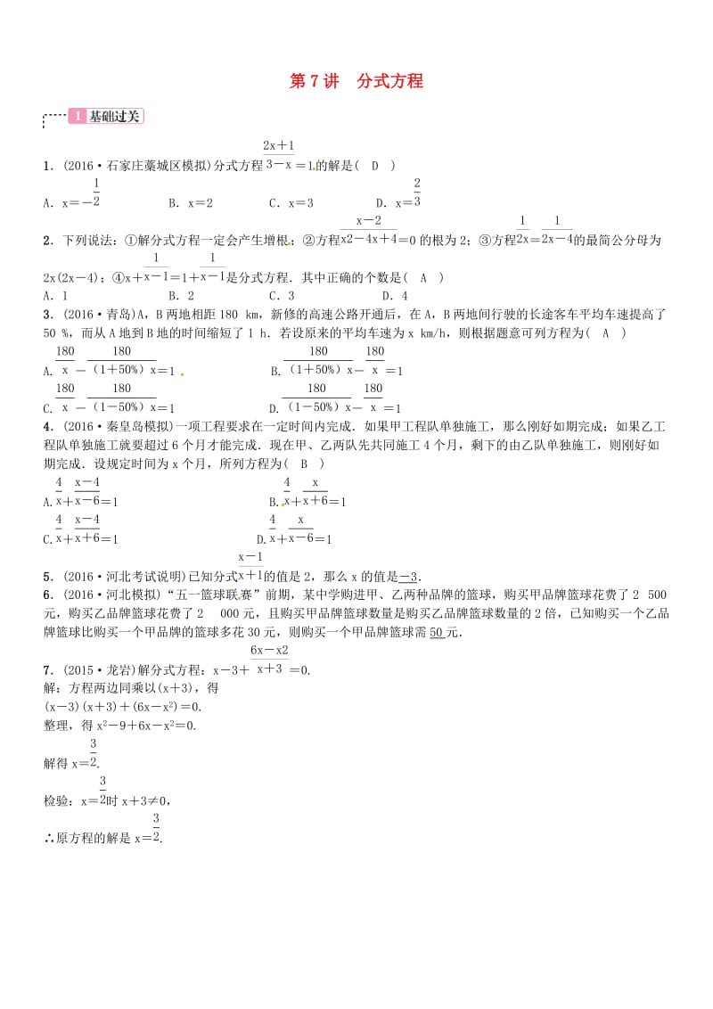 河北省中考数学复习 第二单元方程与不等式第7讲分式方程试题.doc_第1页