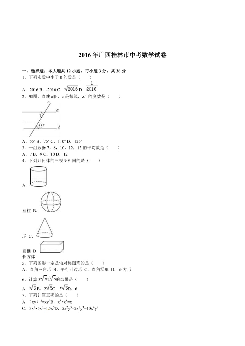 广西自治区桂林市2016年中考数学试题及答案解析（word版）.doc_第1页