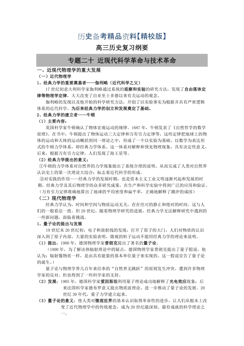 精修版福建省高三历史（岳麓版）复习纲要：专题二十 近现代科学革命与技术革命 含解析.doc_第1页