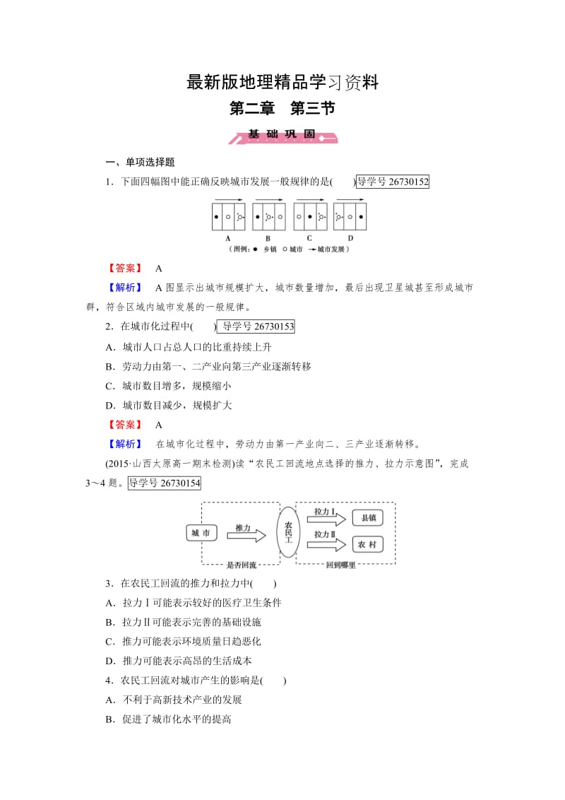 【最新】【成才之路】高一地理人教版必修2练习：第2章 第3节 城市化 Word版含解析.doc_第1页