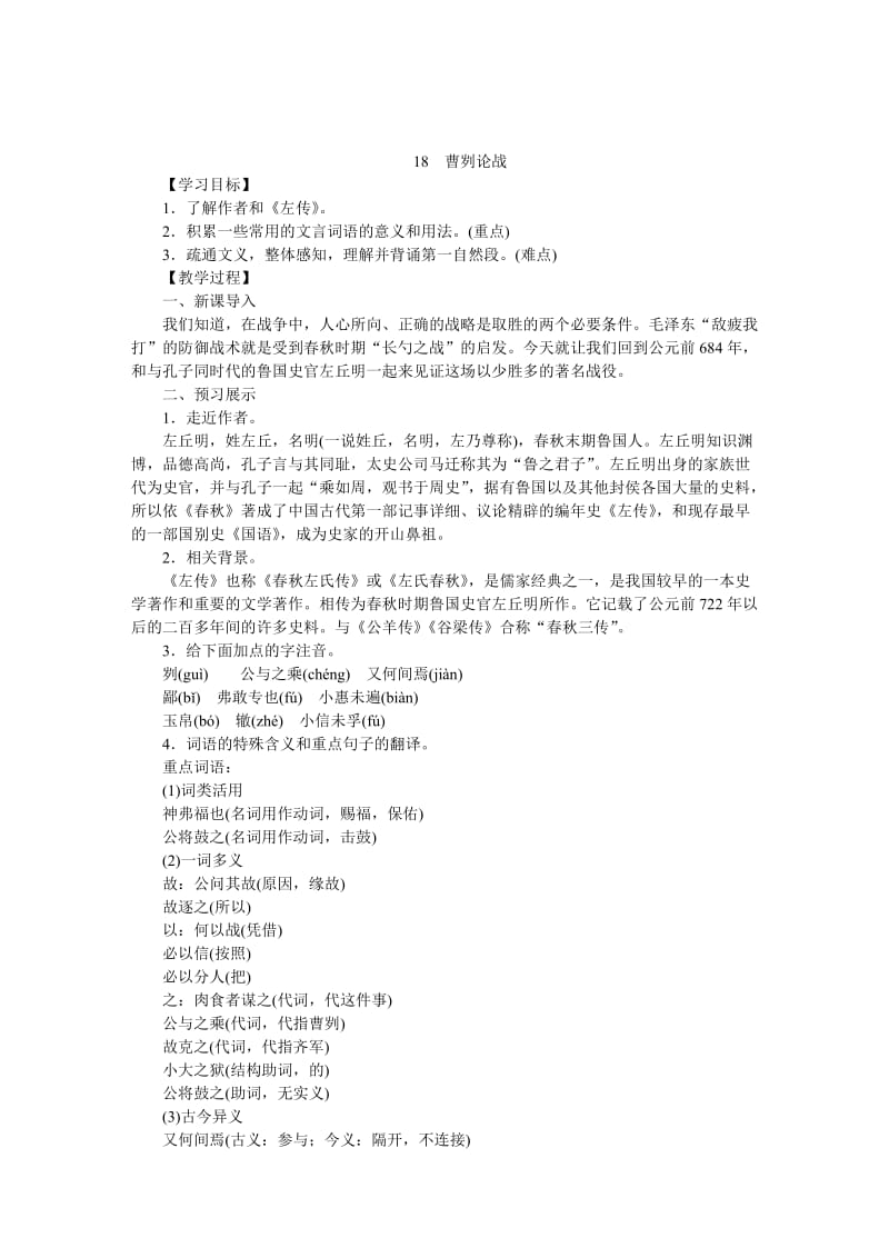 [最新]语文版八年级下册语文：精品教案18曹刿论战.docx_第1页