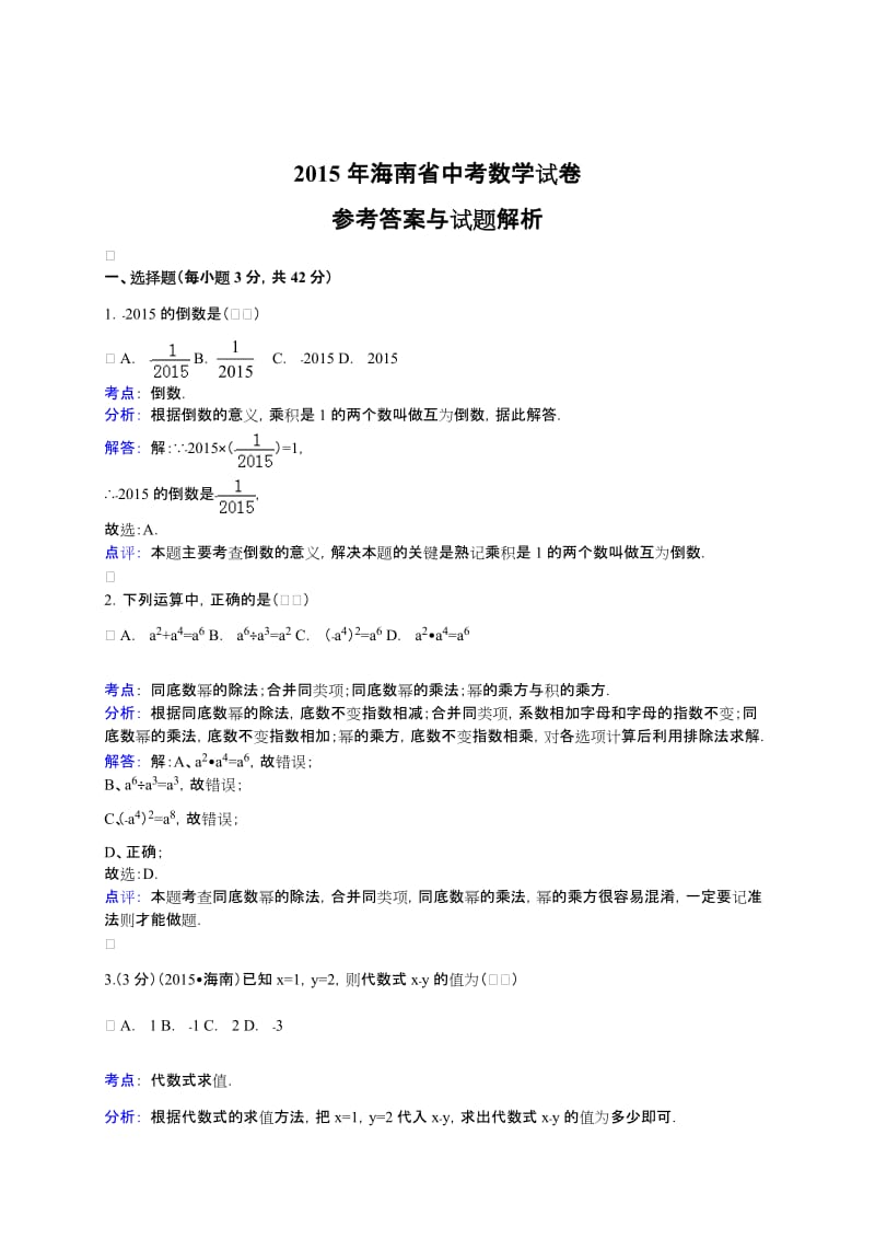 海南省2015年中考数学试卷及答案解析（WORD版）.doc_第1页