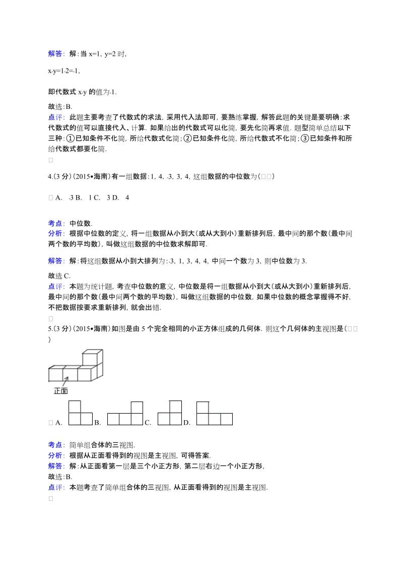 海南省2015年中考数学试卷及答案解析（WORD版）.doc_第2页