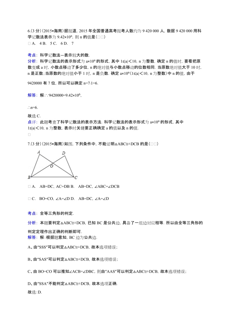 海南省2015年中考数学试卷及答案解析（WORD版）.doc_第3页