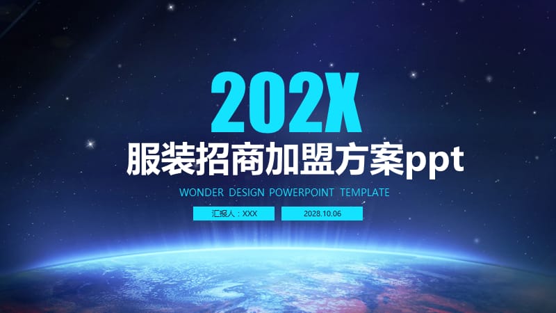 服装招商加盟方案ppt.pptx_第1页