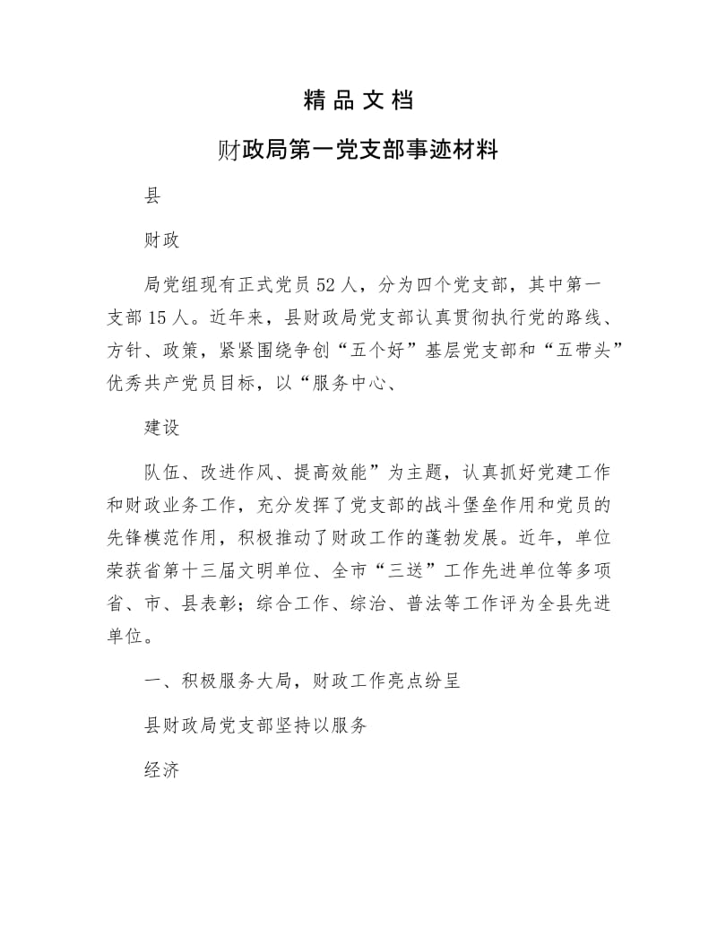 《财政局第一党支部事迹材料》.docx_第1页