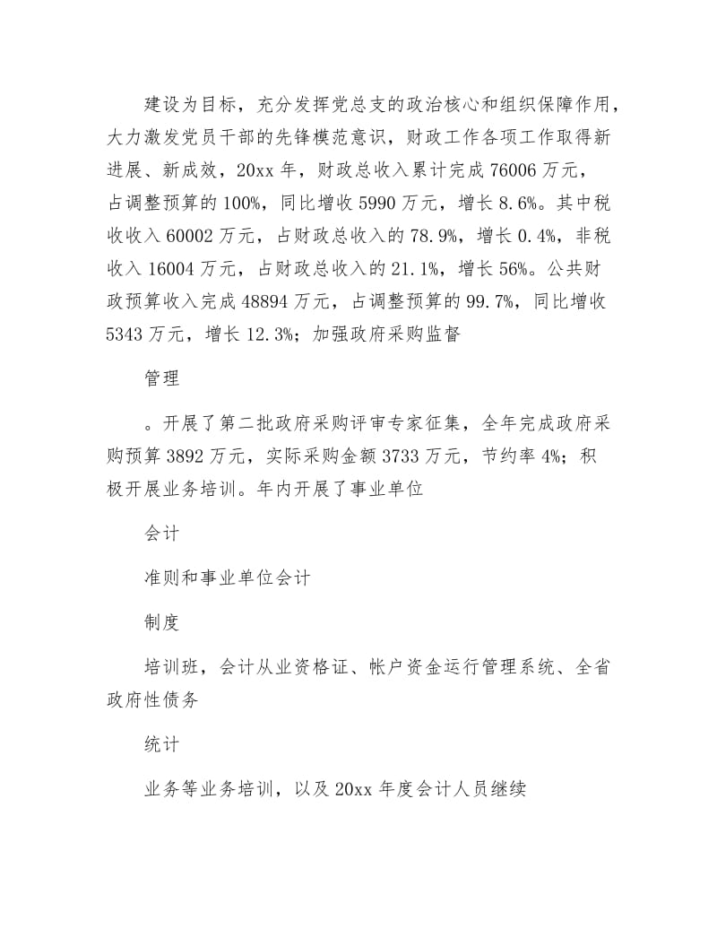 《财政局第一党支部事迹材料》.docx_第2页