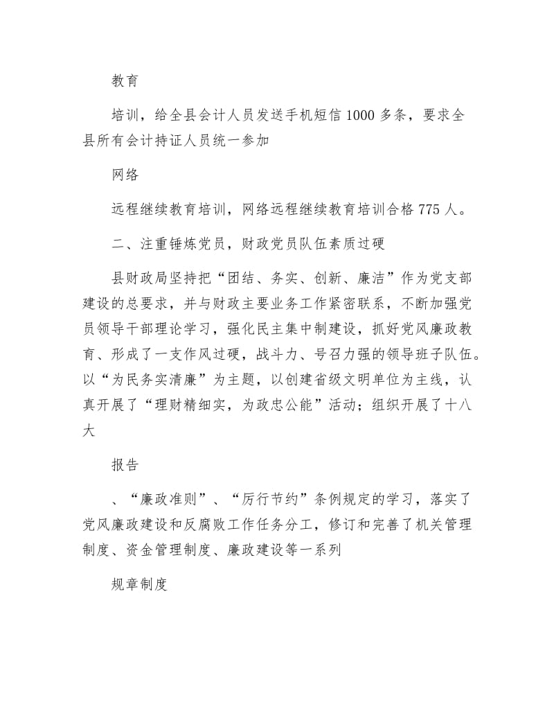 《财政局第一党支部事迹材料》.docx_第3页