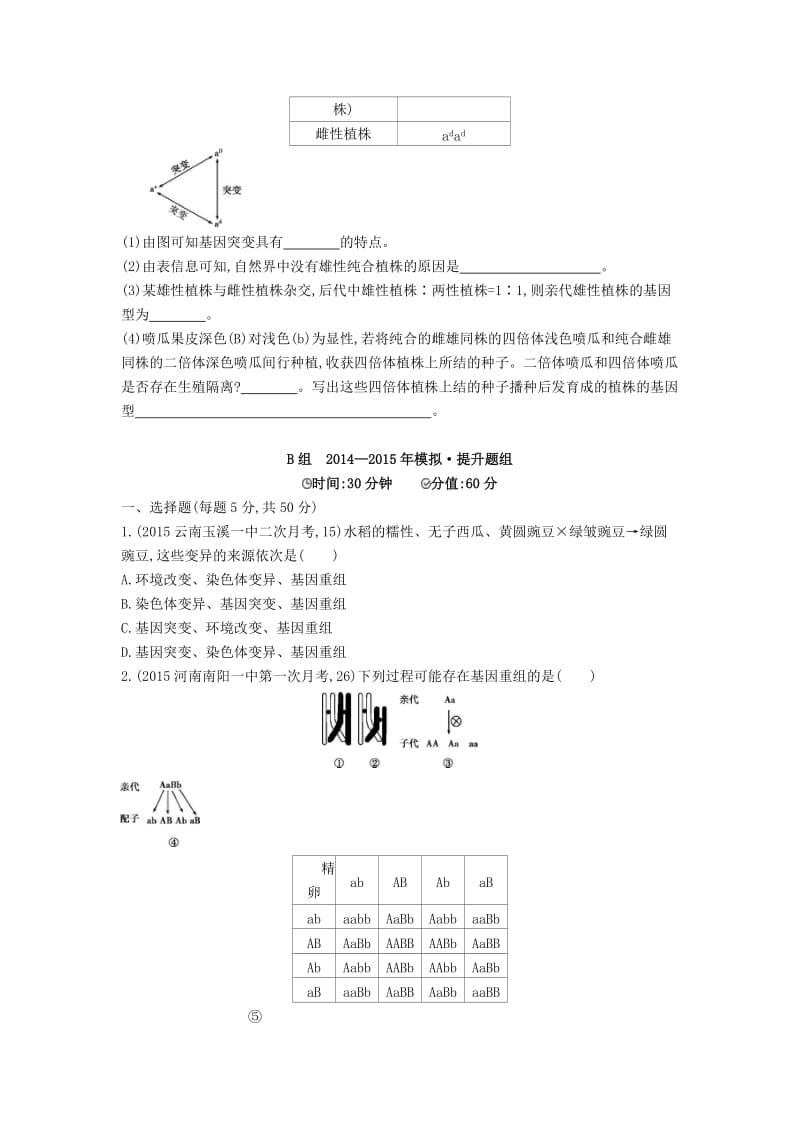 最新生物：第18讲-基因突变与基因重组试题（含答案）.doc_第2页