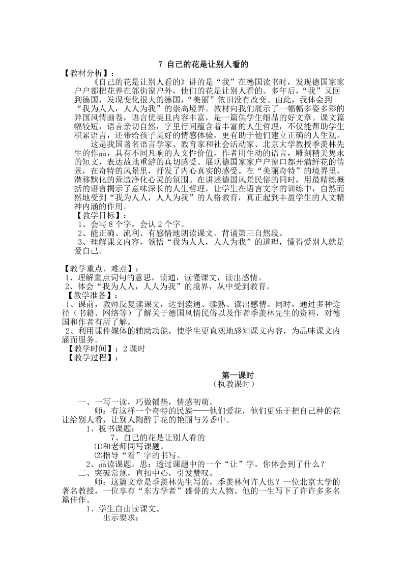 【鄂教版】四年级上册语文：精品教案第三单元（教案）7自己的花是让别人看的.doc_第1页