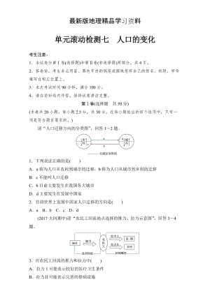 【最新】《单元滚动检测卷》高考地理（人教全国）精练检测七 人口的变化 Word版含解析.doc