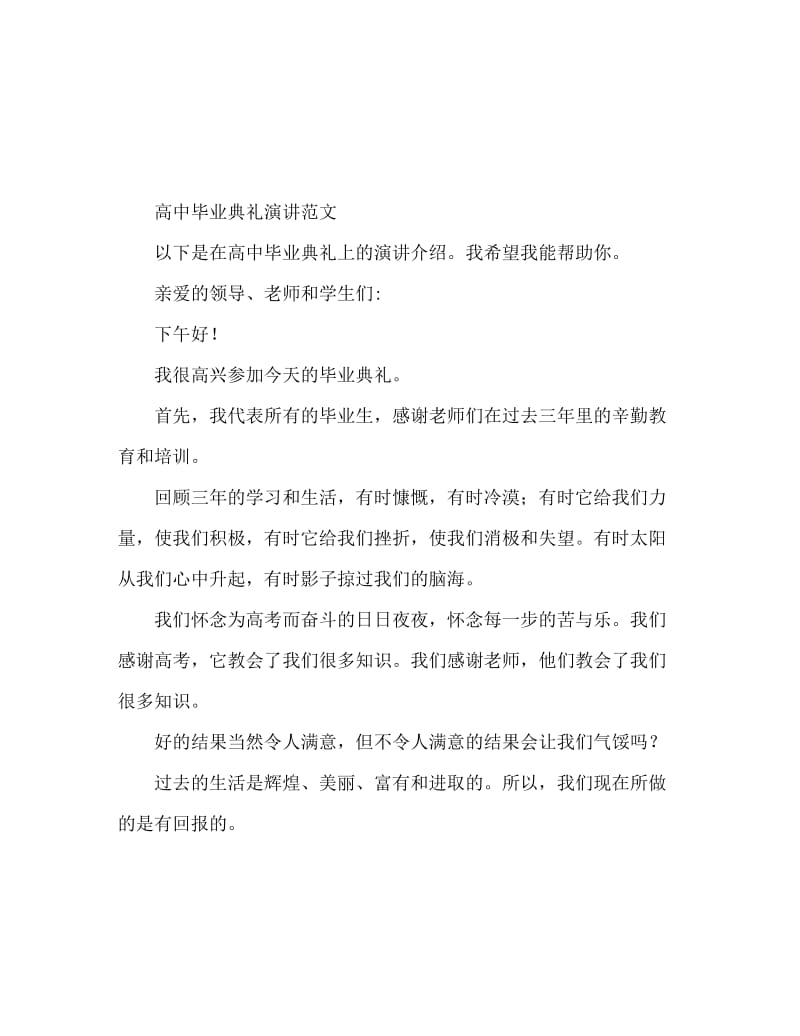 高中毕业典礼致辞范文.doc_第1页