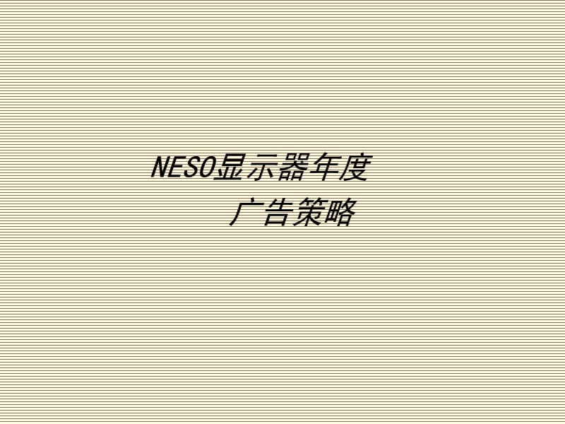 NESO显示器年度广告策略.ppt_第1页