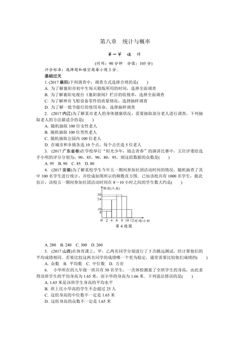 河南省中考数学一轮复习：第八章《统计与概率》精品训练（含答案）.doc_第1页