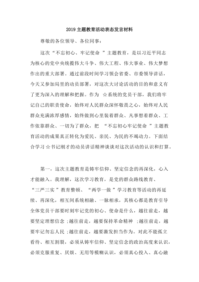 2019主题教育活动表态发言材料.doc_第1页