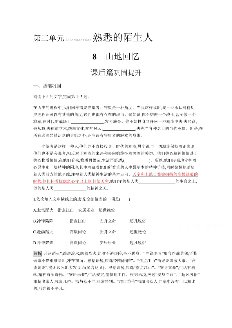 2019-2020学年语文（语文版必修3）检测：8 山地回忆 Word版含解析.docx_第1页