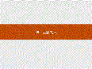 2019-2020学年语文（语文版必修3）课件：10 巨翅老人 .pptx