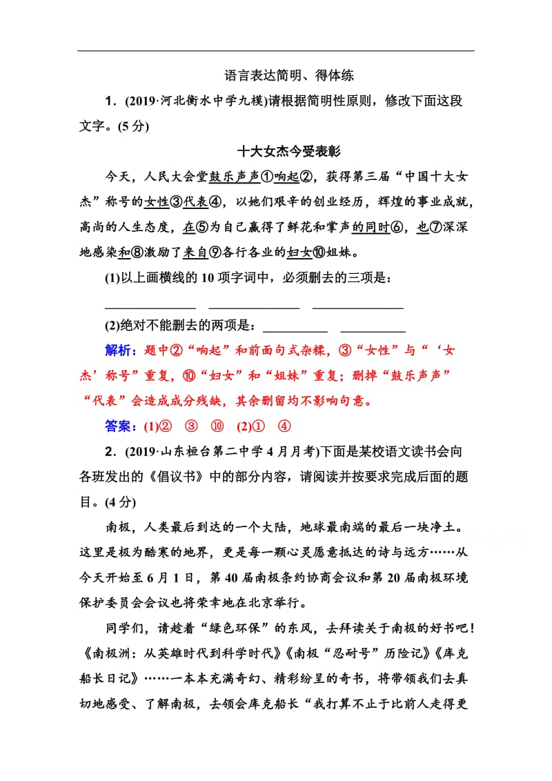 2020届语文高考二轮专题复习测试：语言表达简明、得体练 Word版含解析.doc_第1页