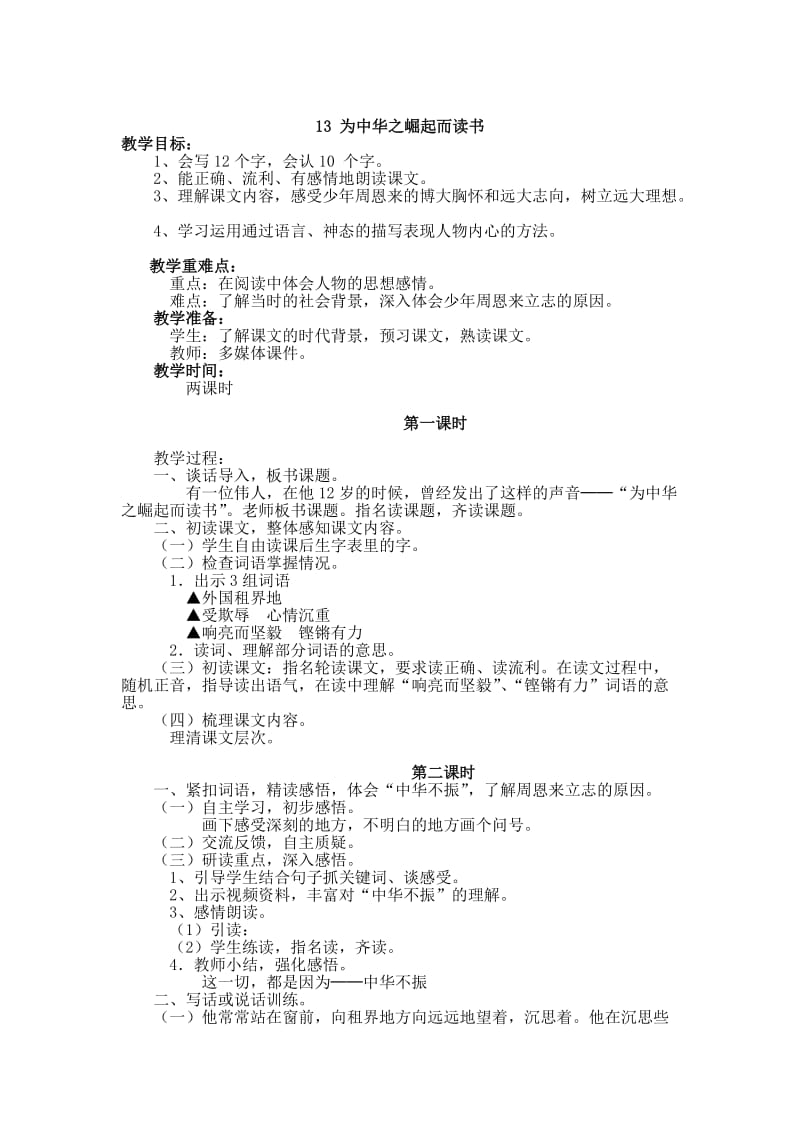 【鄂教版】四年级上册语文：精品教案第五单元（教案）13为中华之崛起而读书.doc_第1页