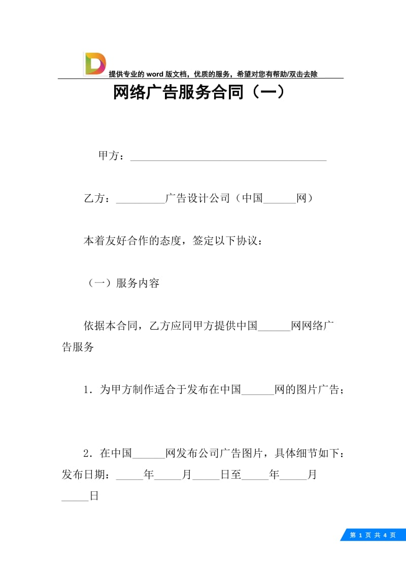 网络广告服务合同（一）.docx_第1页