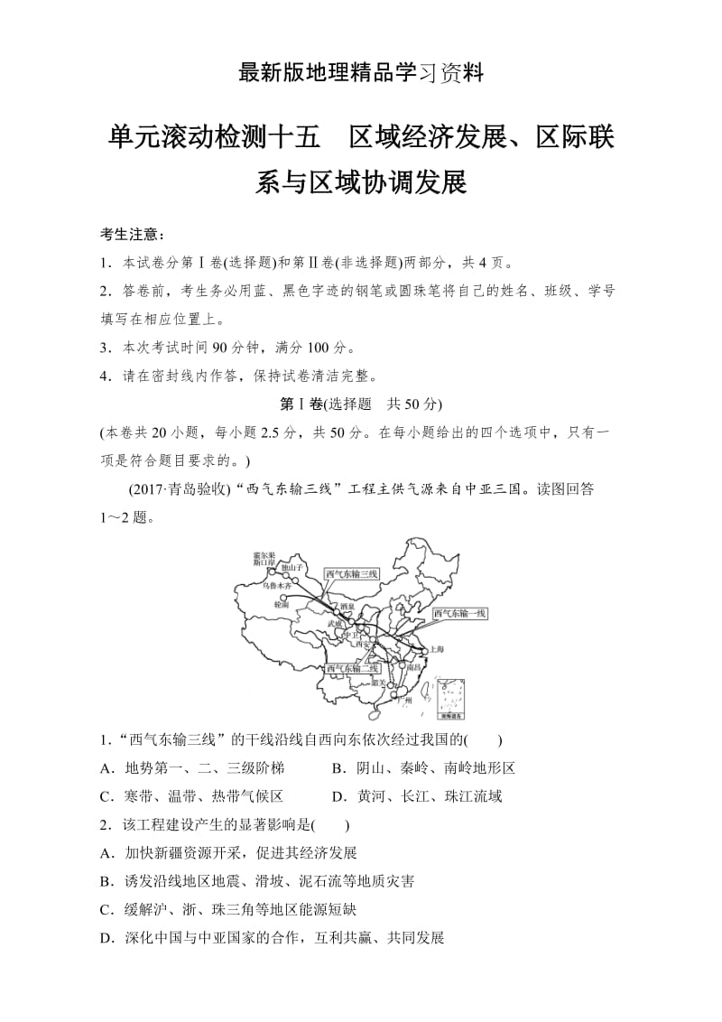 【最新】《单元滚动检测卷》高考地理（人教全国）精练检测十五 区域经济发展、区际联系与区域协调发展 Word版含解析.doc_第1页