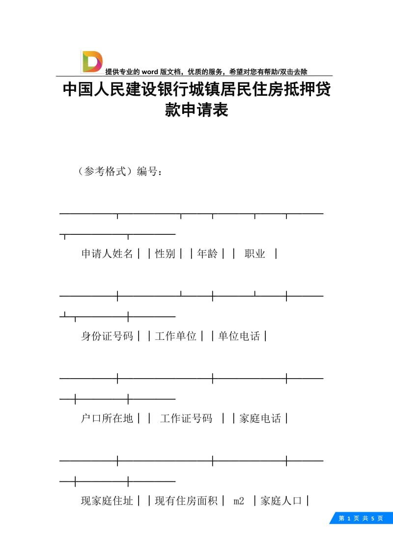 中国人民建设银行城镇居民住房抵押贷款申请表.docx_第1页