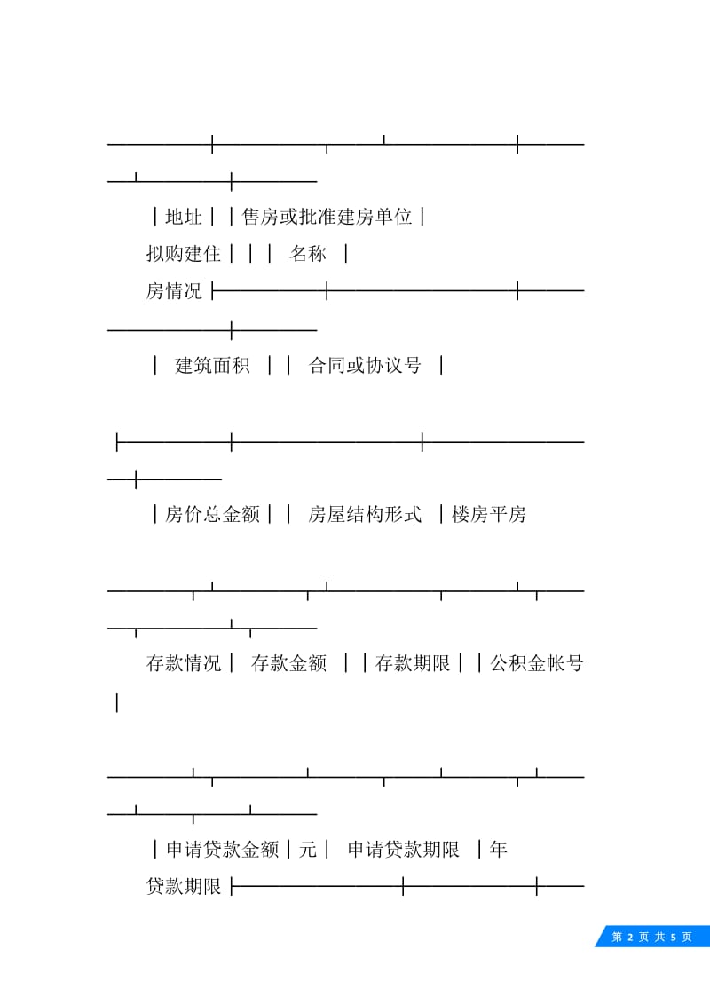 中国人民建设银行城镇居民住房抵押贷款申请表.docx_第2页