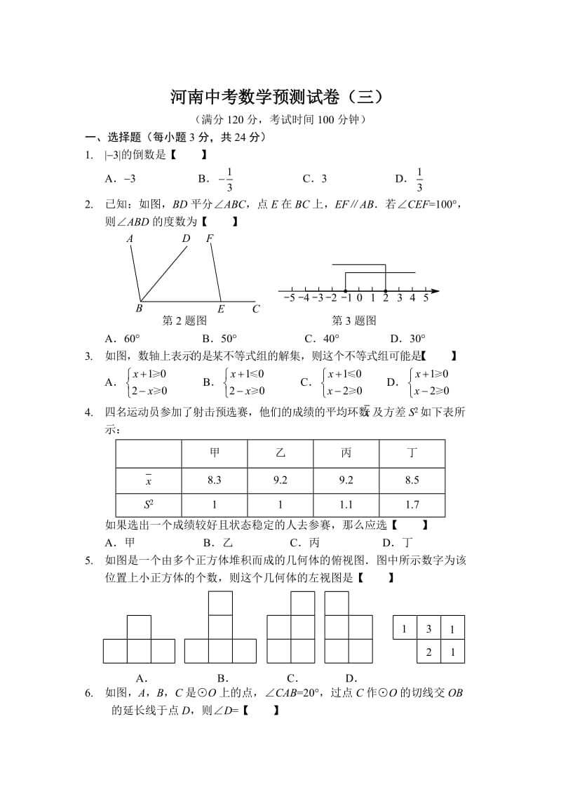 河南省中考数学预测试卷（3）及答案.doc_第1页