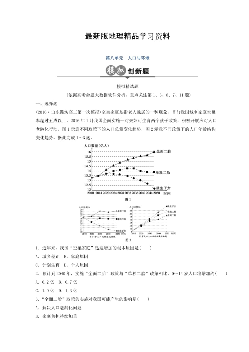 【最新】《大高考》地理高考二轮复习检测：第八单元 人口与地理环境 Word版含答案.doc_第1页