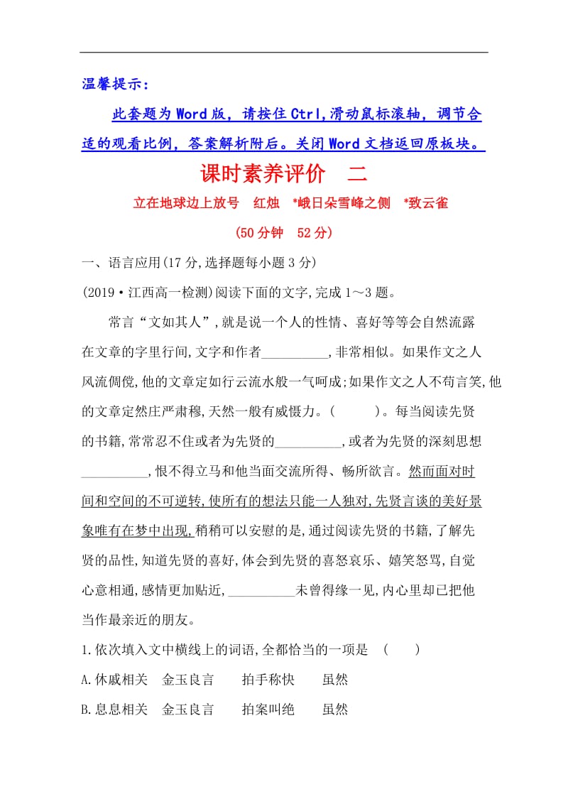 2020版语文部编版新教材新素养导学必修上册课时素养评价： 二立在地球边上放号　红烛　峨日朵雪峰之侧　致云雀 Word版含解析.doc_第1页