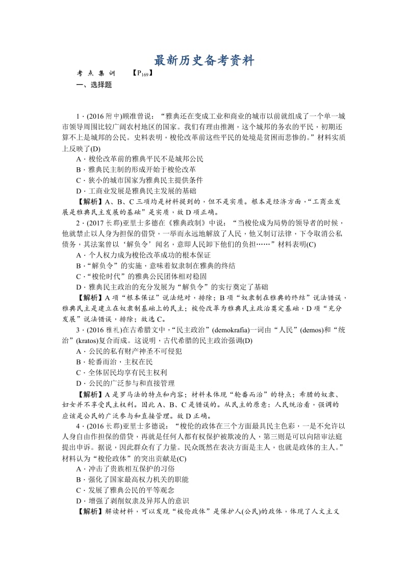 最新新课标新高考历史考点集训：1.5　古代希腊民主政治 含解析.doc_第1页