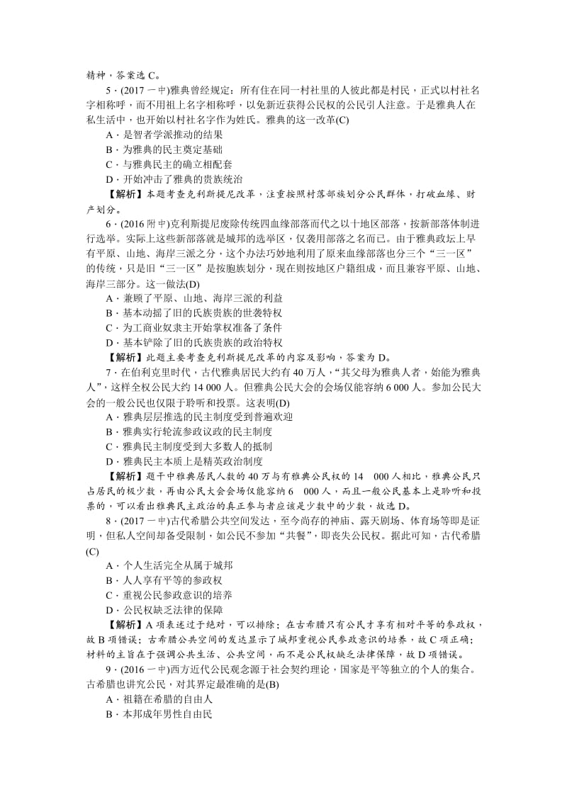 最新新课标新高考历史考点集训：1.5　古代希腊民主政治 含解析.doc_第2页