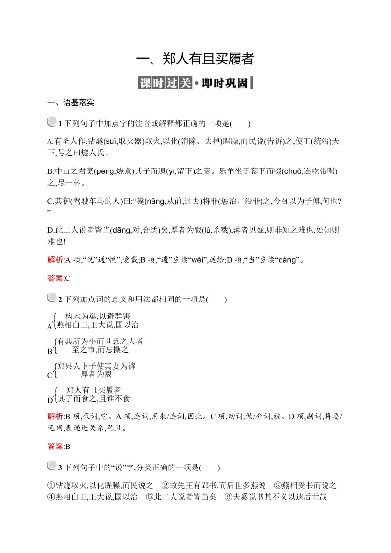 2019-2020学年高中语文人教版选修《先秦诸子选读》训练：第七单元 一、郑人有且买履者 Word版含解析.docx_第1页