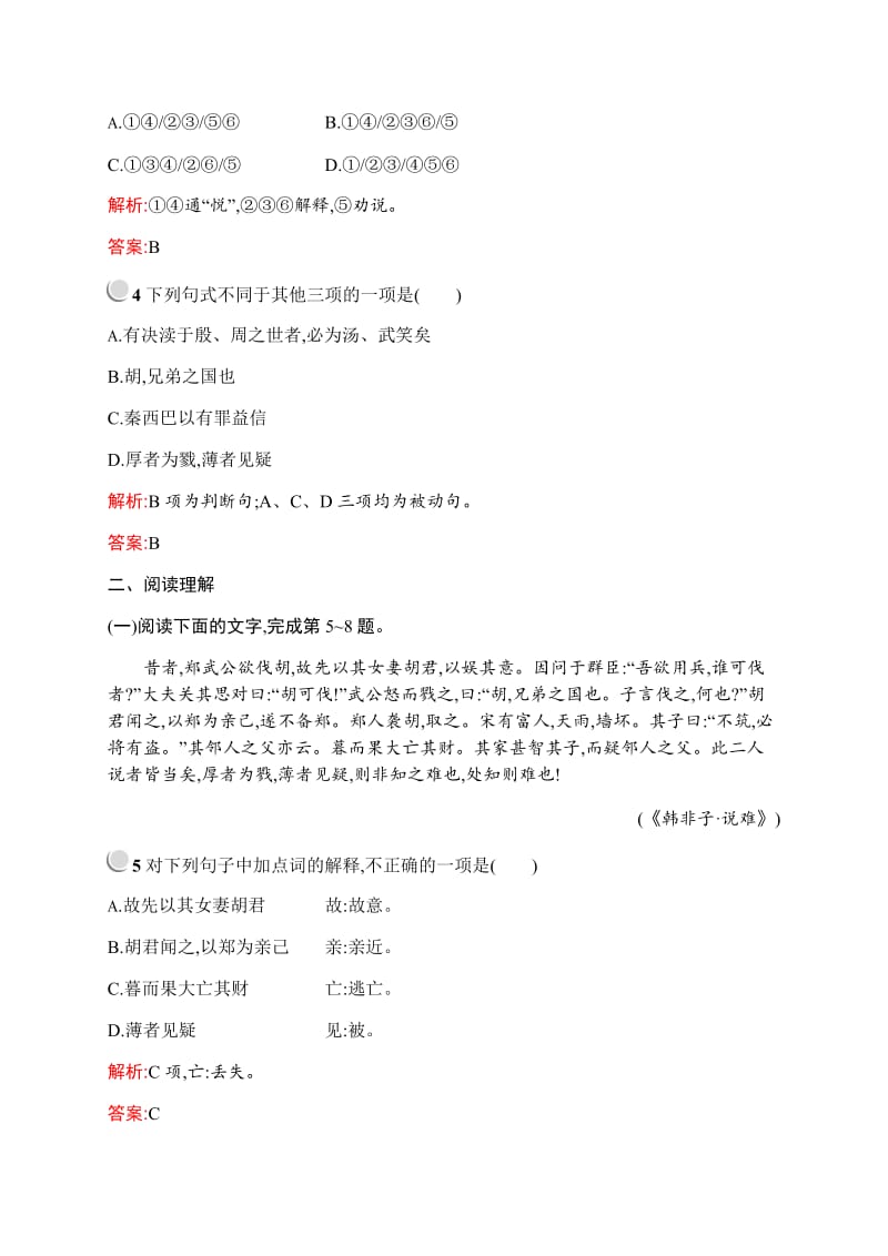 2019-2020学年高中语文人教版选修《先秦诸子选读》训练：第七单元 一、郑人有且买履者 Word版含解析.docx_第2页