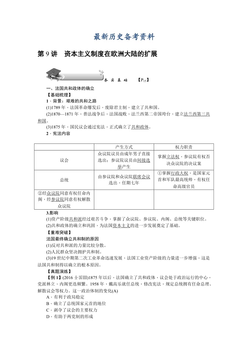 最新新课标新高考历史教案：必修1 第9讲　资本主义制度在欧洲大陆的扩展.doc_第1页