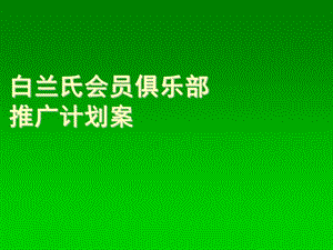 白兰氏会员俱乐部推广方案.ppt