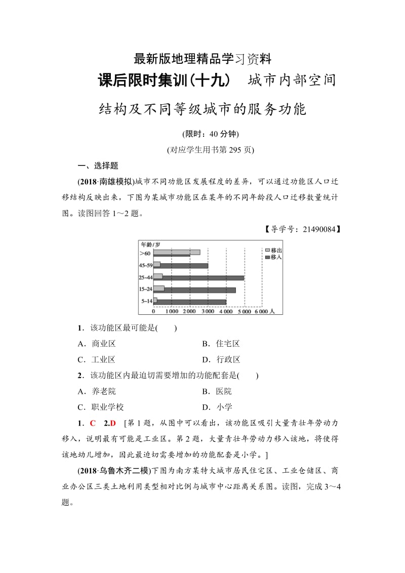 【最新】《新坐标》高三地理人教版一轮复习课后限时集训：19　城市内部空间结构及不同等级城市的服务功能 Word版含解析.doc_第1页