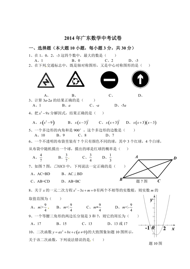 广东省2014年中考数学试题及答案【word版】.doc_第1页