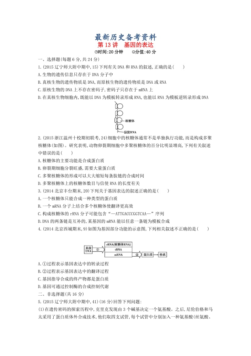 最新生物：第13讲-基因的表达试题（含答案）.doc_第1页