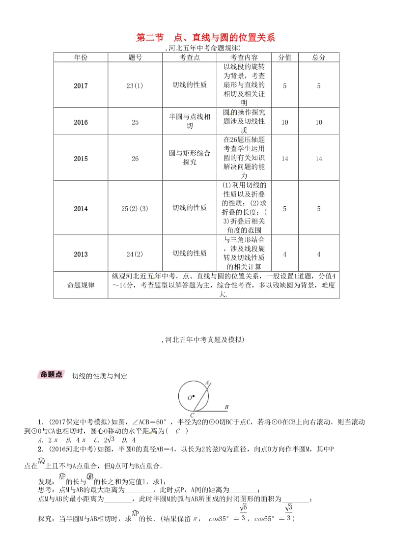 河北省中考数学总复习 第7章圆第2节点直线与圆的位置关系精讲试题.doc_第1页