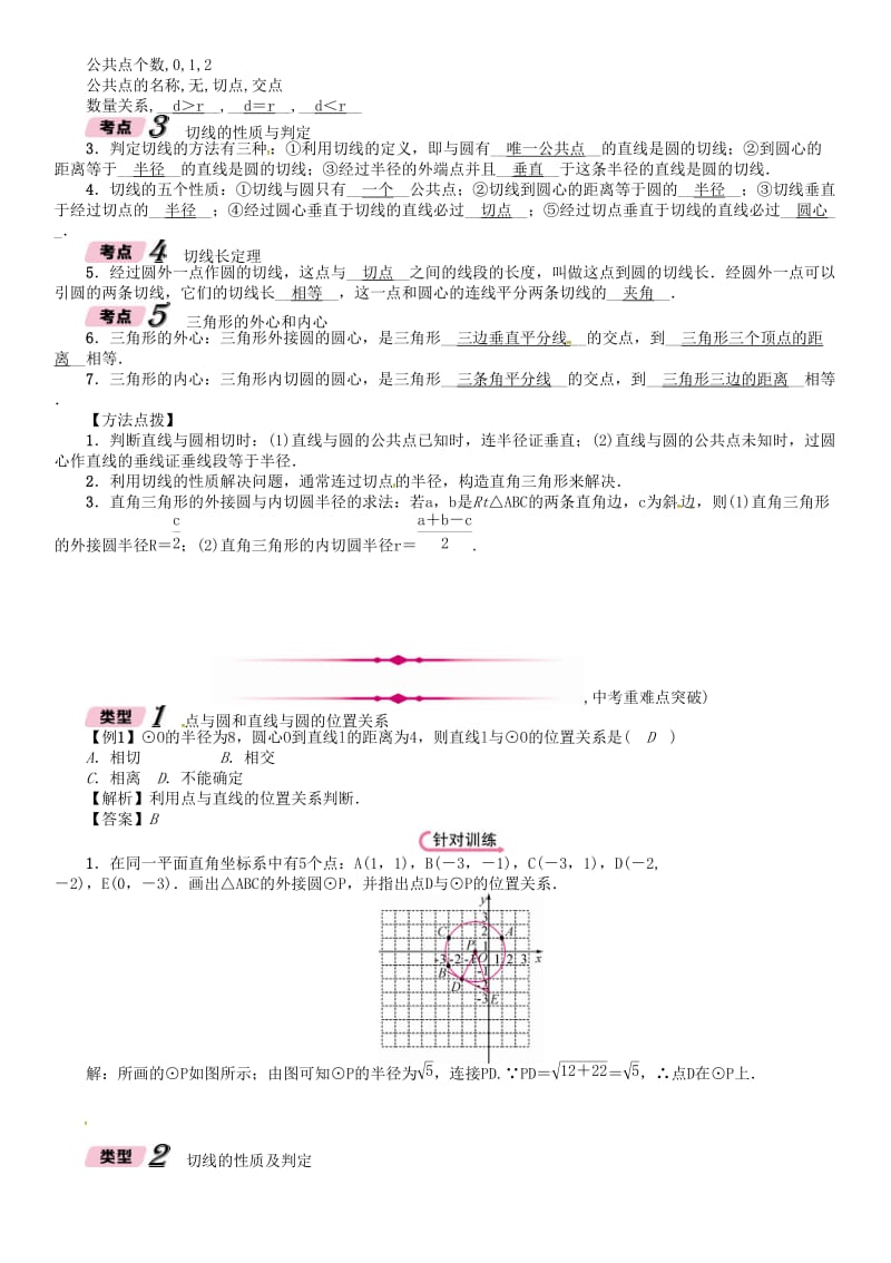 河北省中考数学总复习 第7章圆第2节点直线与圆的位置关系精讲试题.doc_第3页