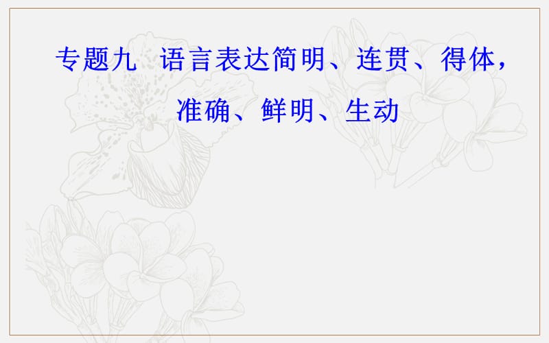 2020届语文高考二轮专题复习课件：学案27 掌握语言准确、鲜明、生动“六题型” .ppt_第1页