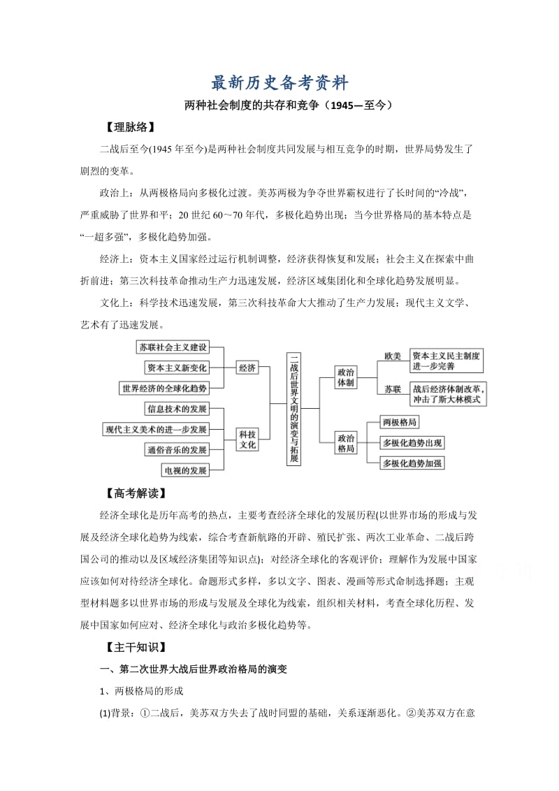 最新通用版 ：两种社会制度的共存和竞争 1945—至今 .doc_第1页